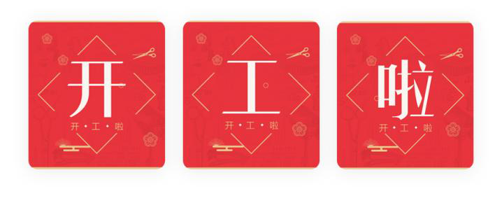 我們開工了！開工了！開工了！